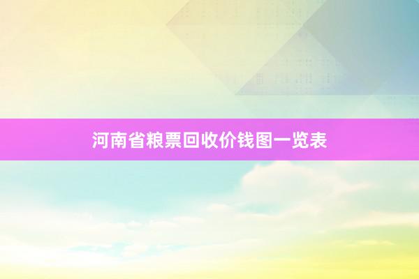 河南省粮票回收价钱图一览表