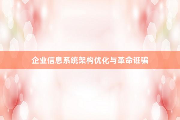 企业信息系统架构优化与革命诳骗