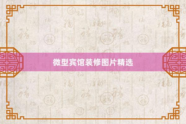 微型宾馆装修图片精选