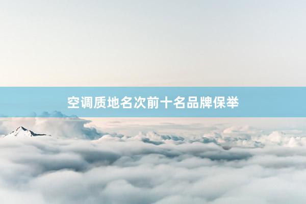 空调质地名次前十名品牌保举