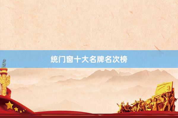 统门窗十大名牌名次榜